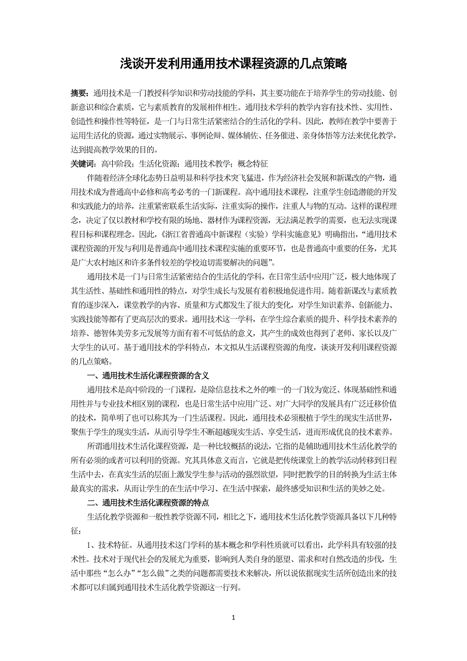 浅谈开发利用通用技术课程资源的几点策略_第1页