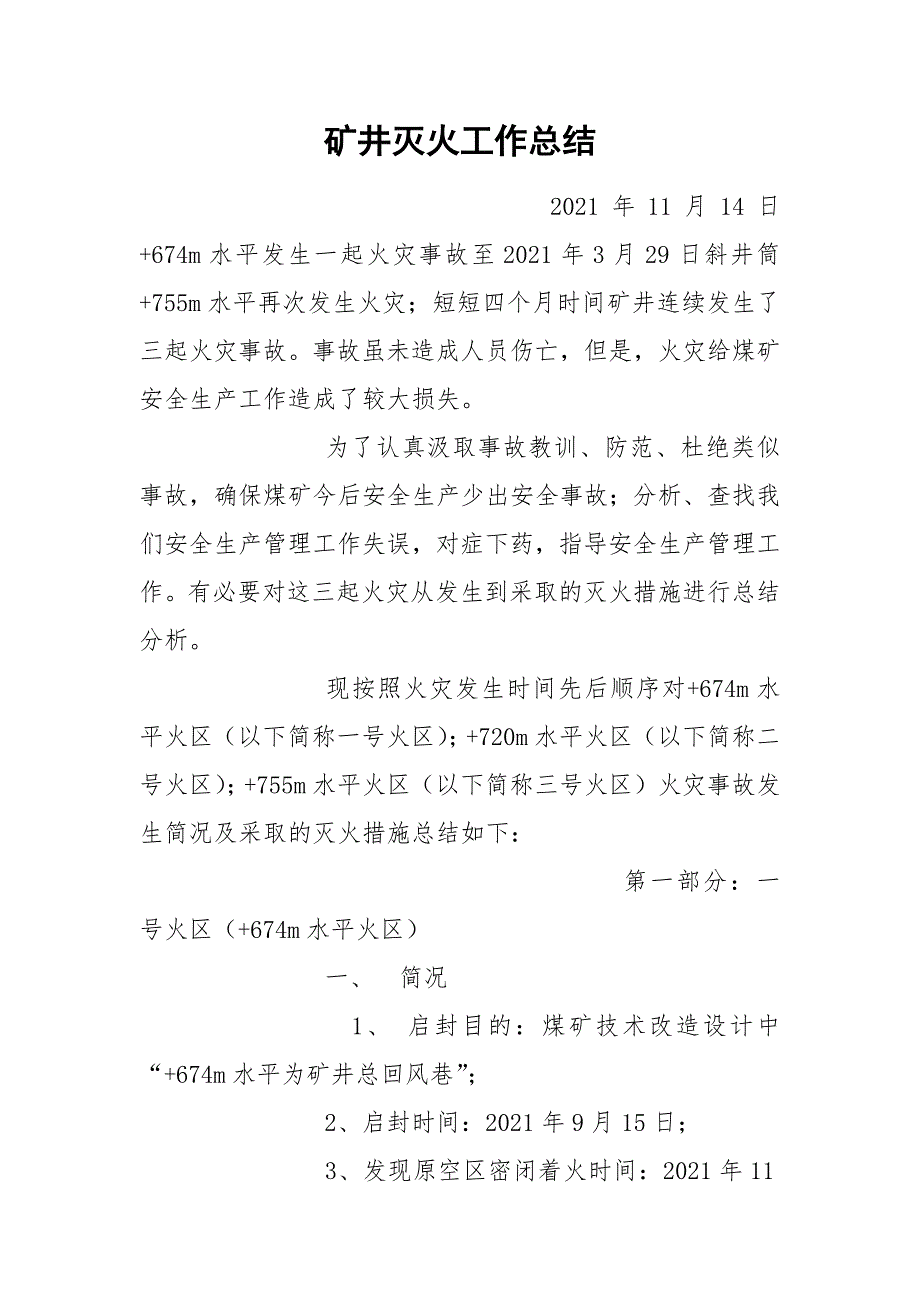 矿井灭火工作总结_第1页