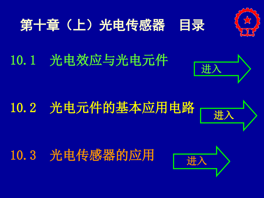 自动检测技术及应用：第十章（上） 光电传感器_第2页