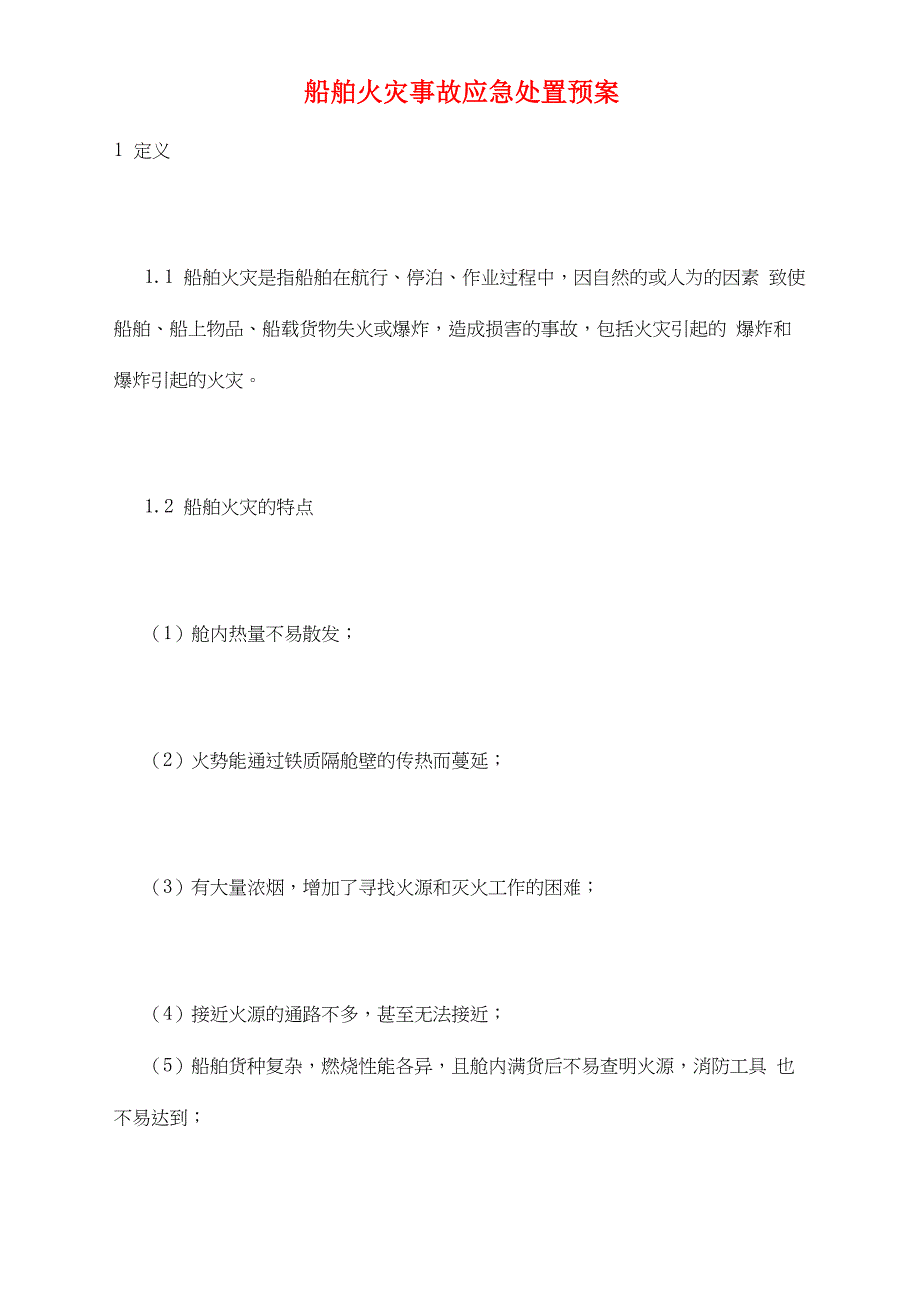 船舶火灾事故应急处置预案_第1页