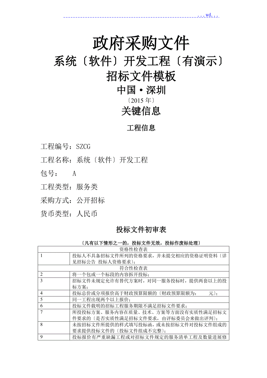 采购文件--系统(软件)开发项目(有演示)招标文件模板_第1页