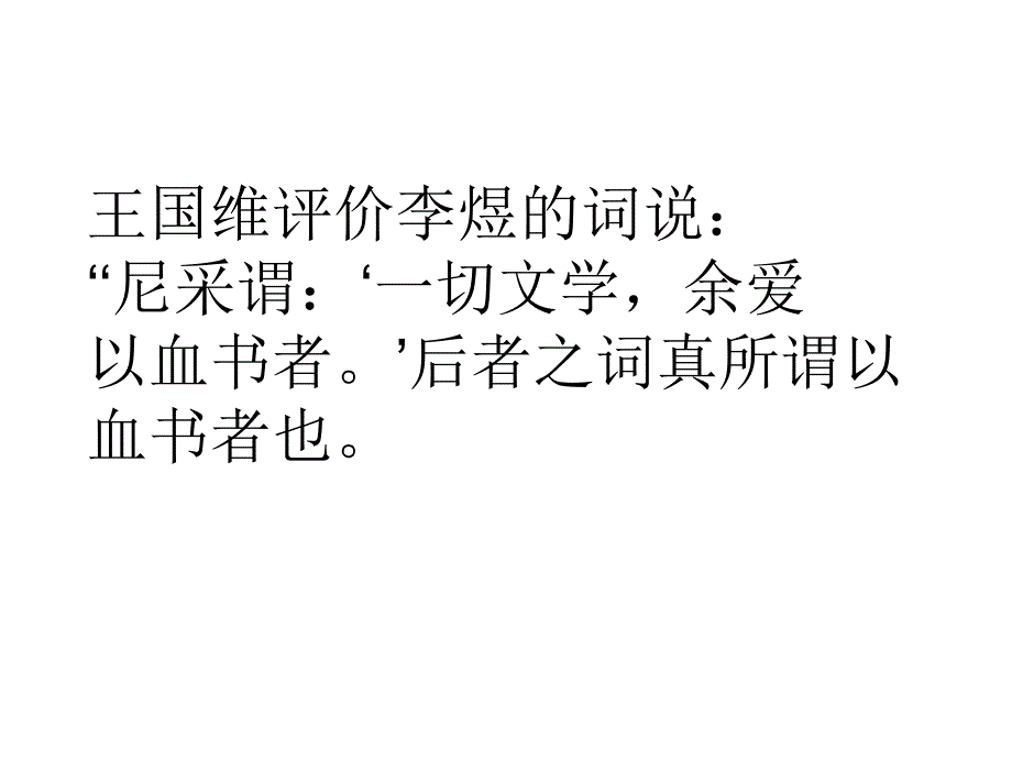 王国维评价李煜的词说：_第1页