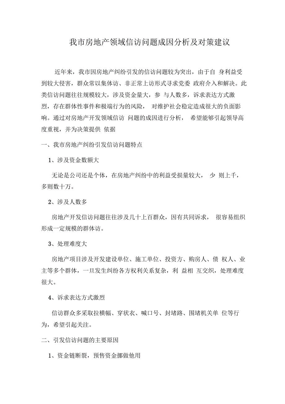 我市房地产领域信访问题成因分析及对策建议_第1页