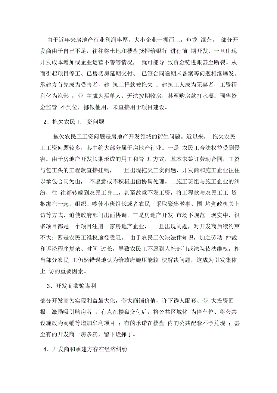 我市房地产领域信访问题成因分析及对策建议_第2页