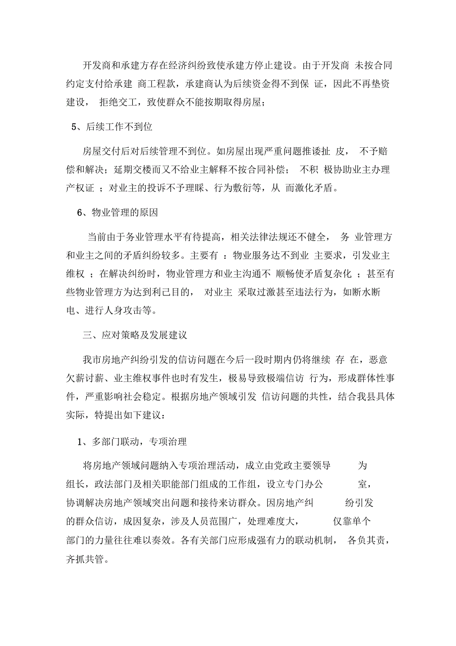 我市房地产领域信访问题成因分析及对策建议_第3页