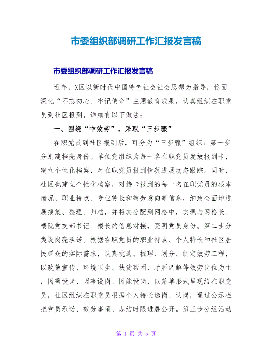 市委组织部调研工作汇报发言稿_第1页