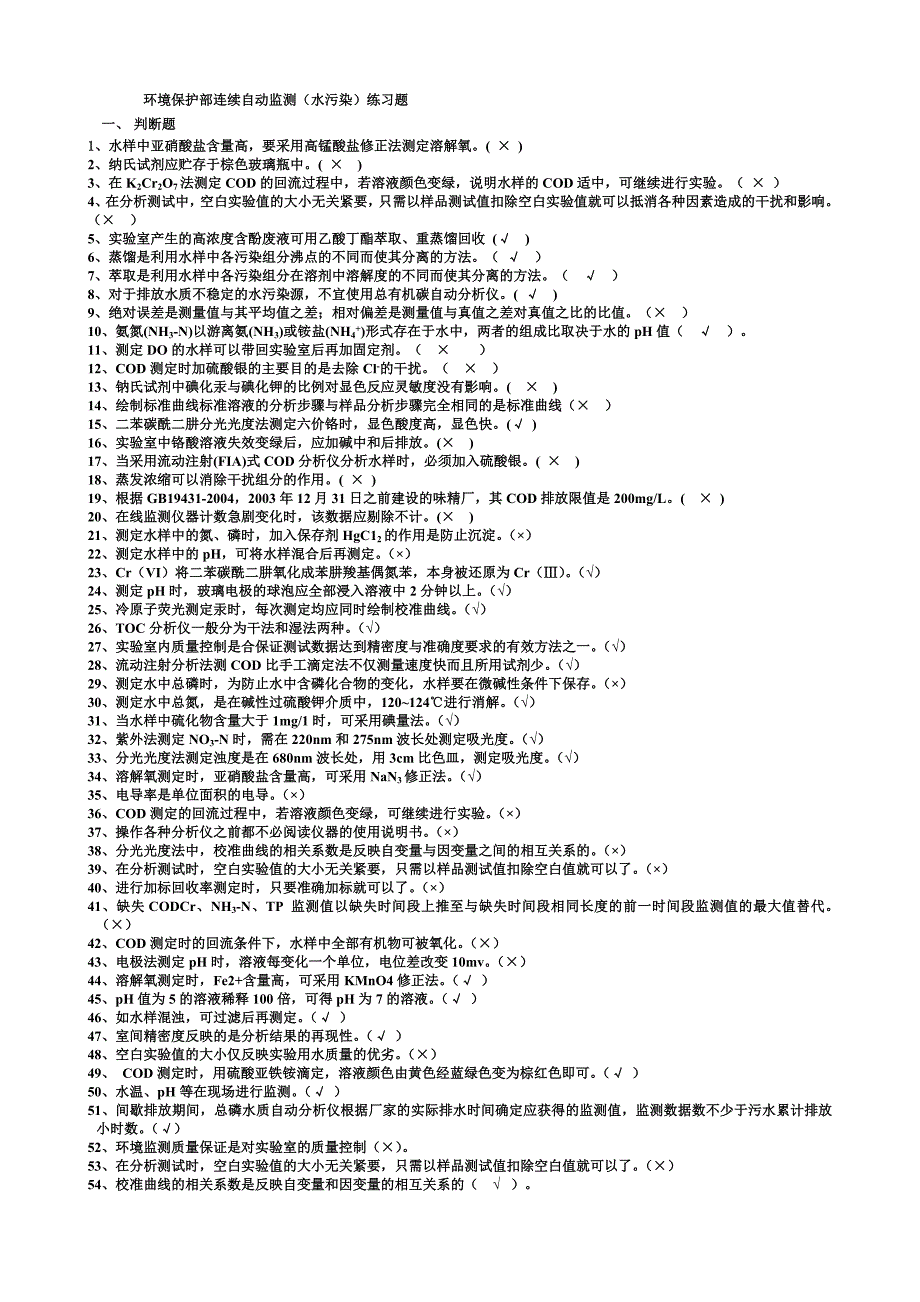 废水、废气污染自动监测复习题_第1页