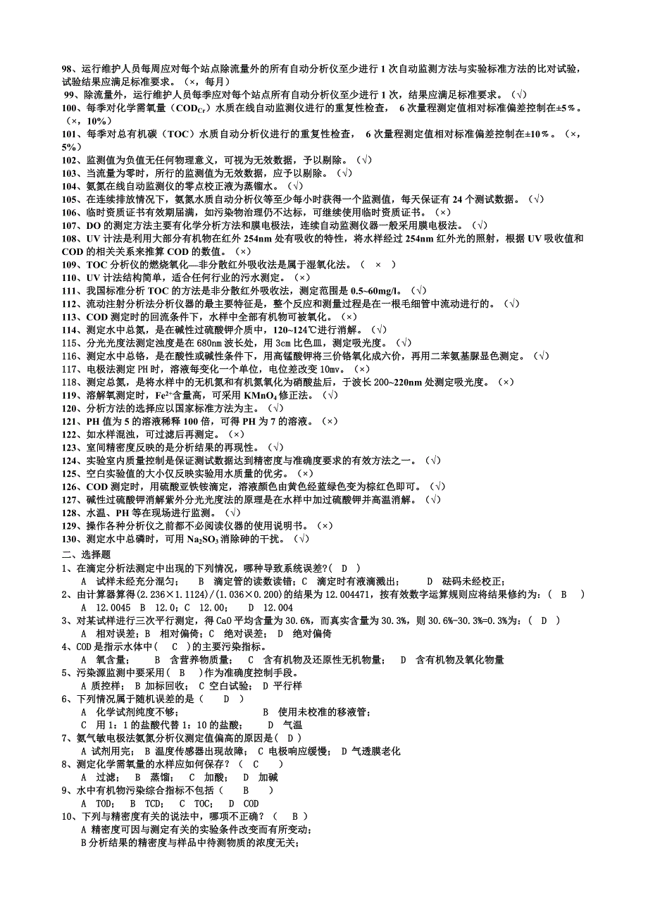 废水、废气污染自动监测复习题_第3页