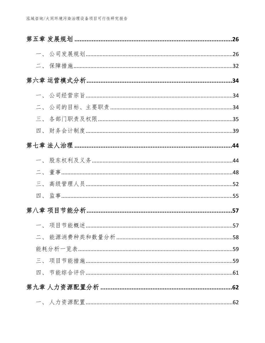 大同环境污染治理设备项目可行性研究报告（模板范本）_第2页