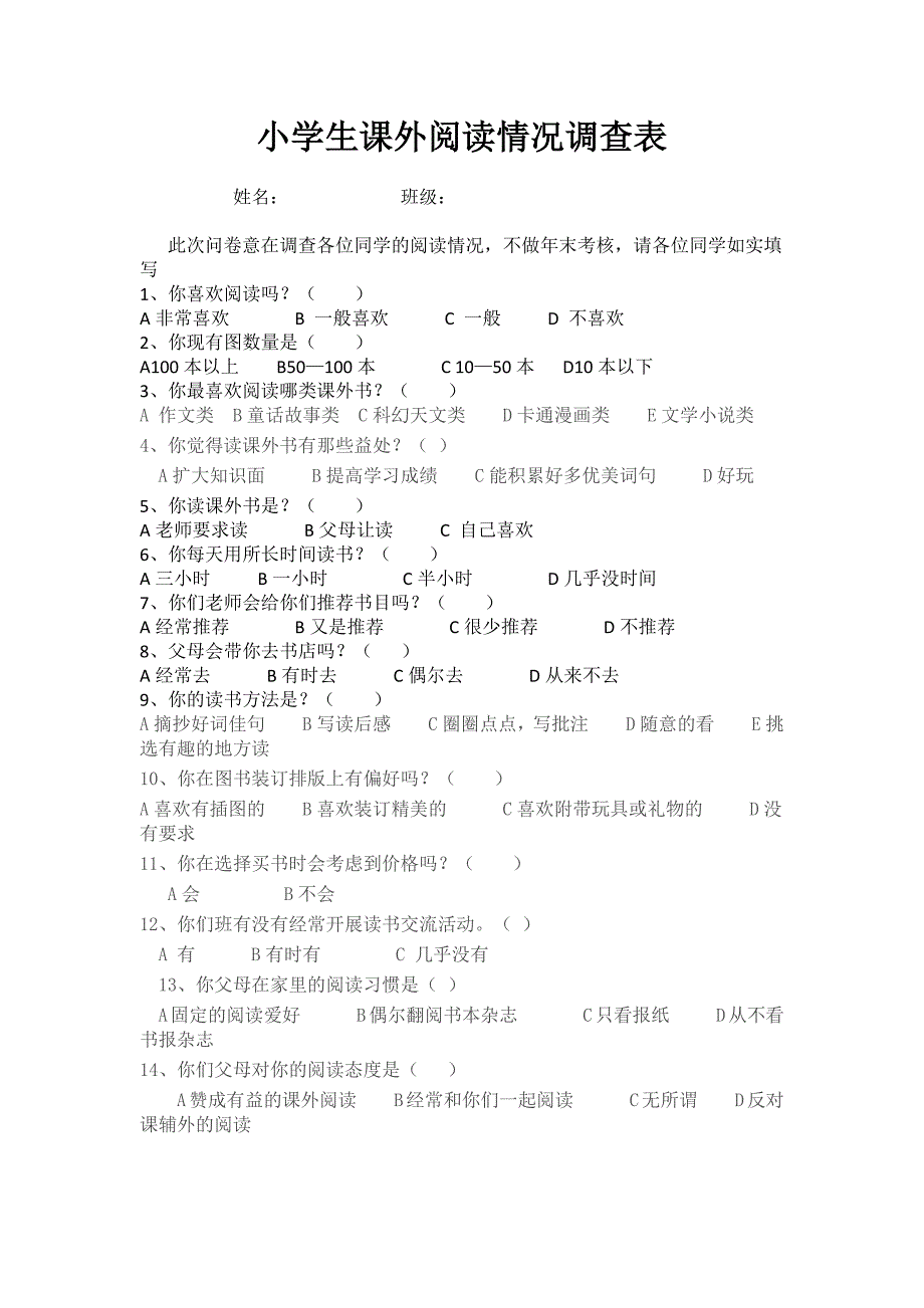 小学生课外阅读情况调查表1模块五_第1页