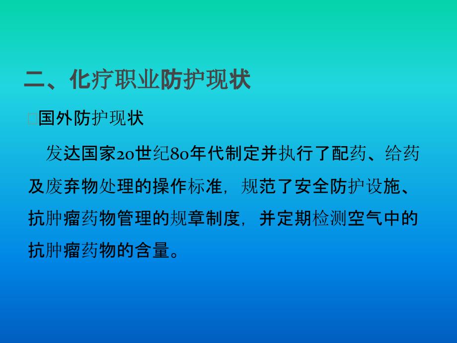 肿瘤科护士的职业防护_第4页