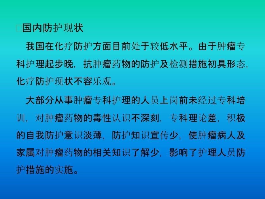 肿瘤科护士的职业防护_第5页