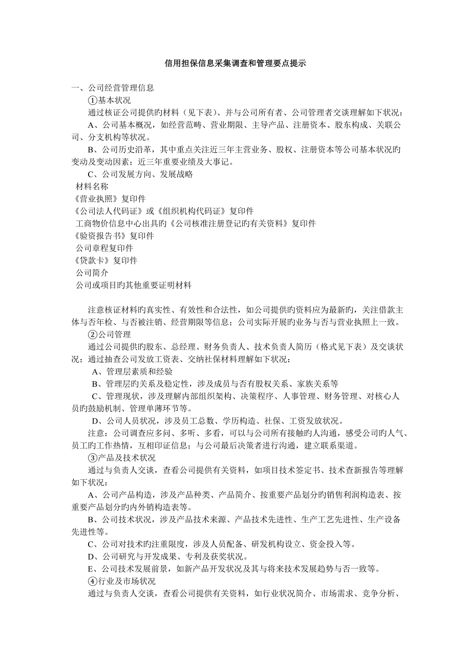 信用担保信息采集调查和管理要点提示.doc_第1页