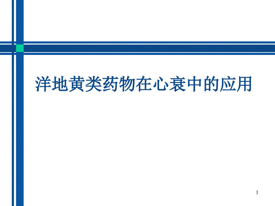 洋地黄类药物在心衰中的应用ppt课件_第1页