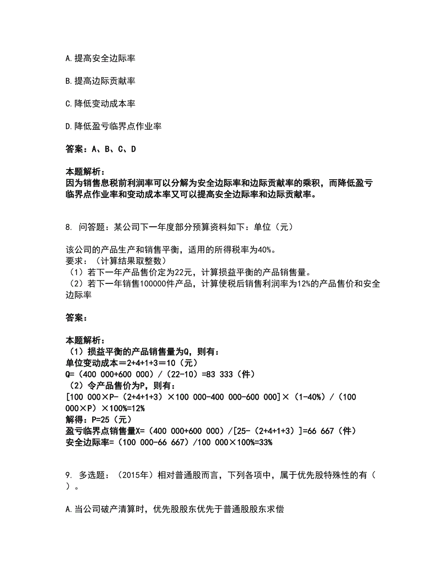 2022注册会计师-注会财务成本管理考前拔高名师测验卷20（附答案解析）_第4页