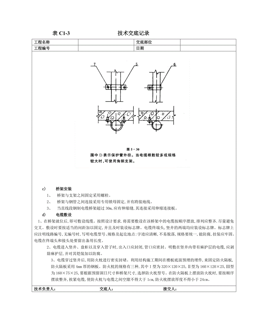 12电气竖井内电缆桥架工程79593.doc_第4页