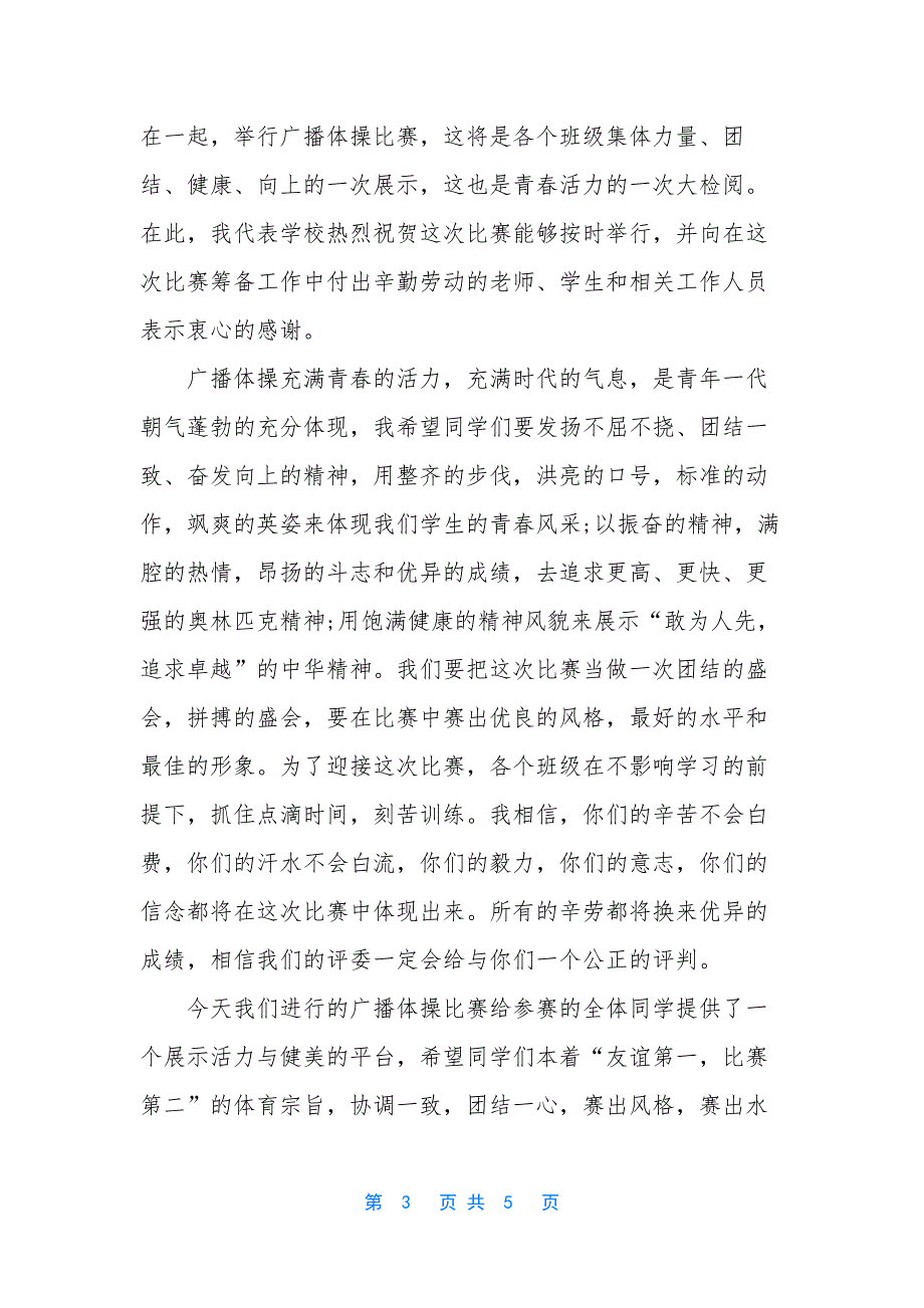 校园足球联赛开幕词【校园广播操比赛开幕词】.docx_第3页