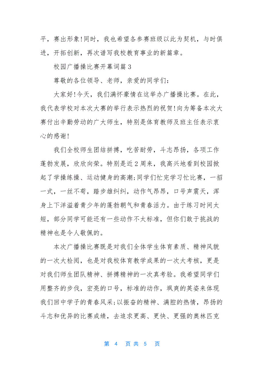 校园足球联赛开幕词【校园广播操比赛开幕词】.docx_第4页