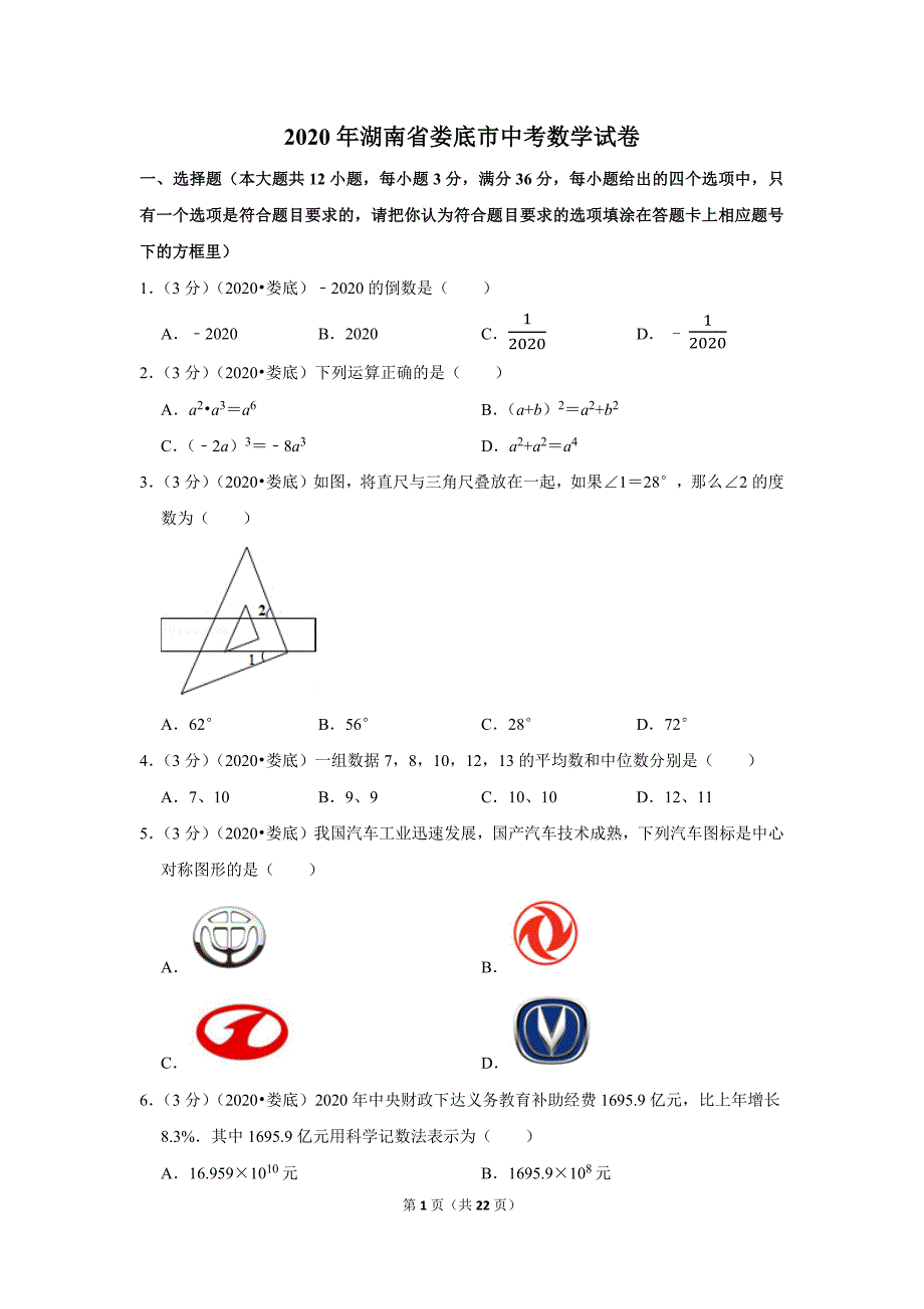 2020湖南省娄底市中考数学试卷_第1页