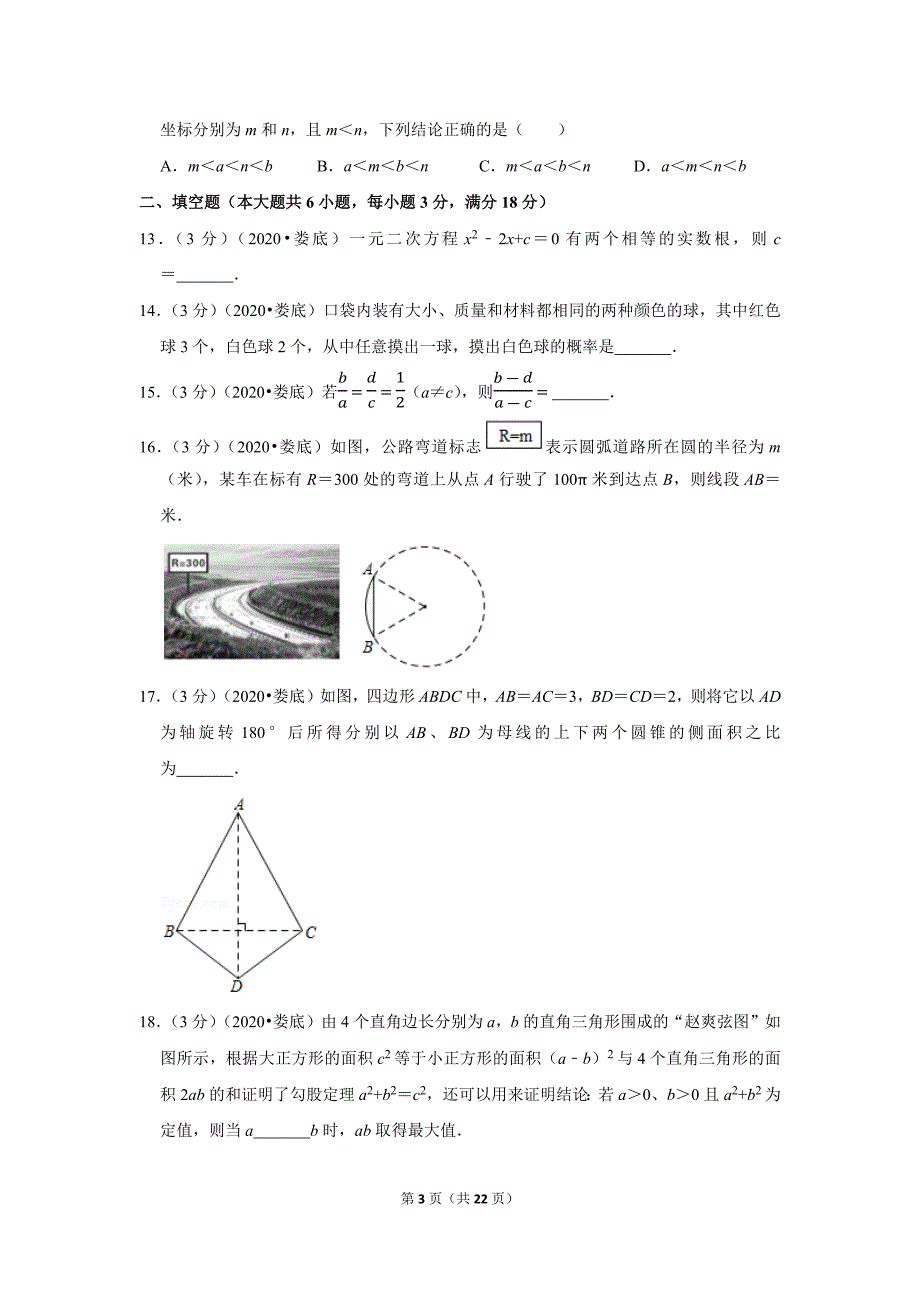 2020湖南省娄底市中考数学试卷_第3页