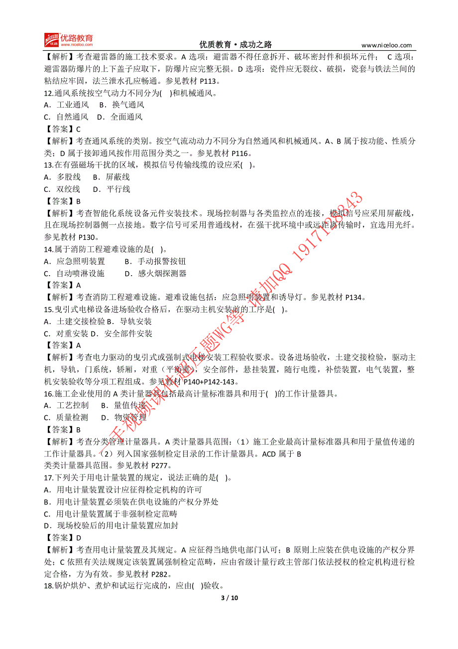 2015年二级建造师执业资格考试机电工程考试真题及答案_第3页