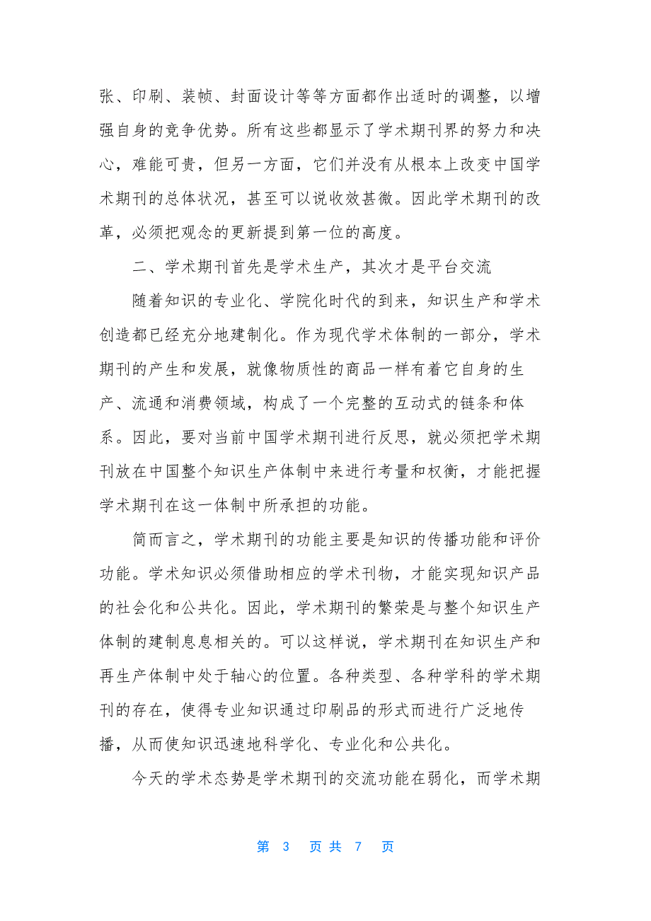 【对当代学术期刊发展现状及问题的若干思考】我国学术期刊的现状.docx_第3页