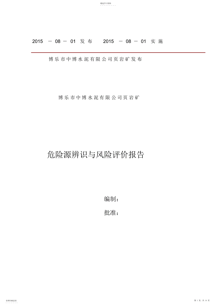 2022年危险源辨识与风险评价报告分解_第1页