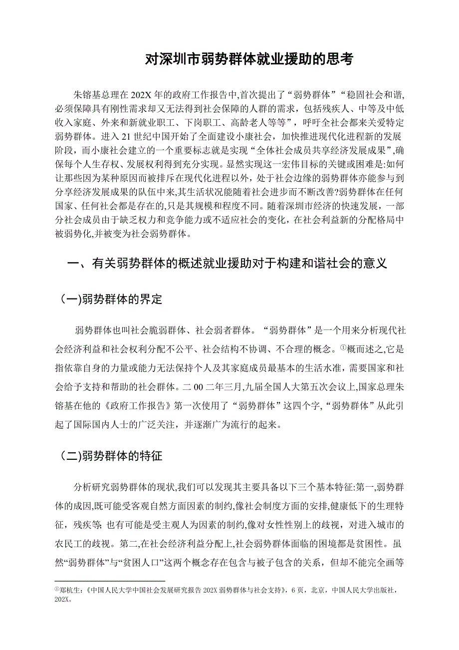 9000深圳市弱势群体就业援助的思考_第3页