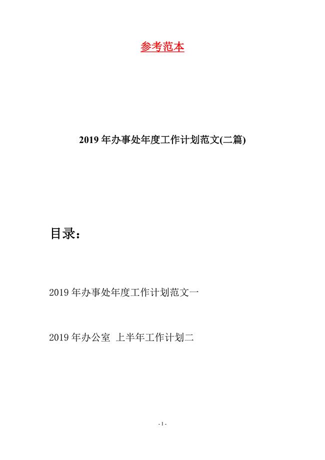 2019年办事处年度工作计划范文(二篇).docx