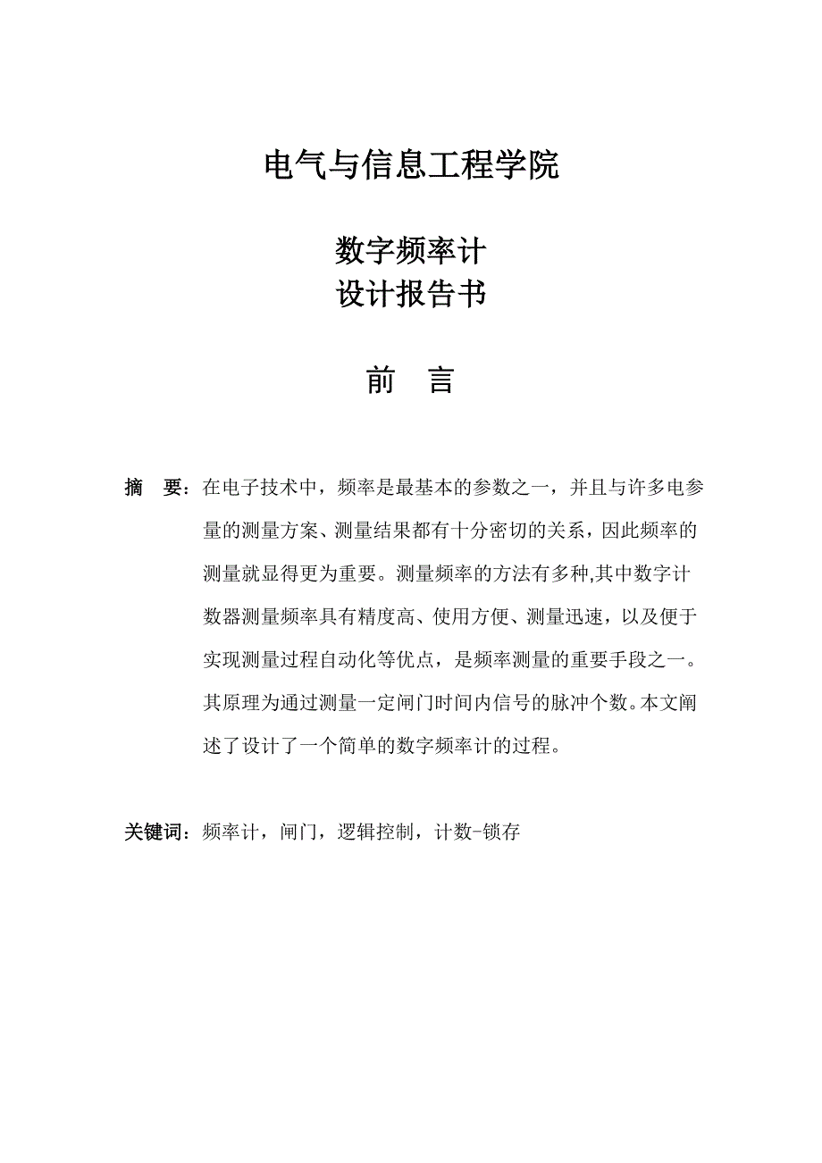 数字频率计课程设计报告_第1页