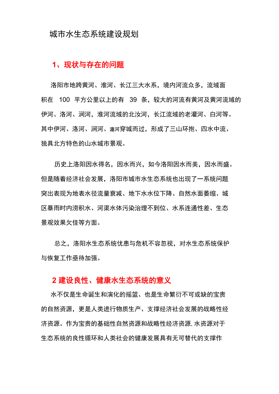 水生态系统建设规划_第1页