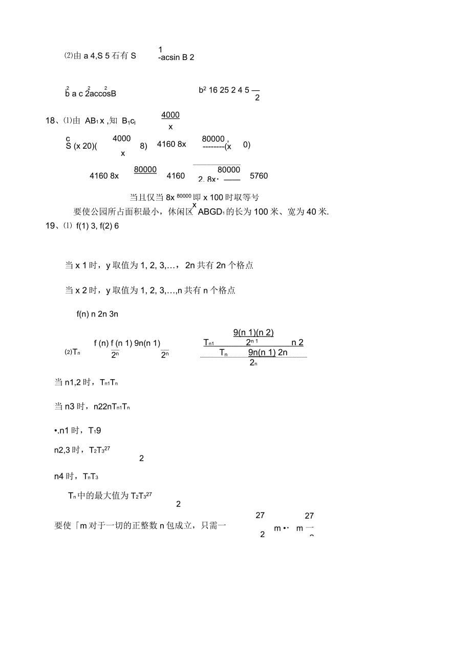 新课标人教版必修5高中数学综合检测试卷及答案_第5页