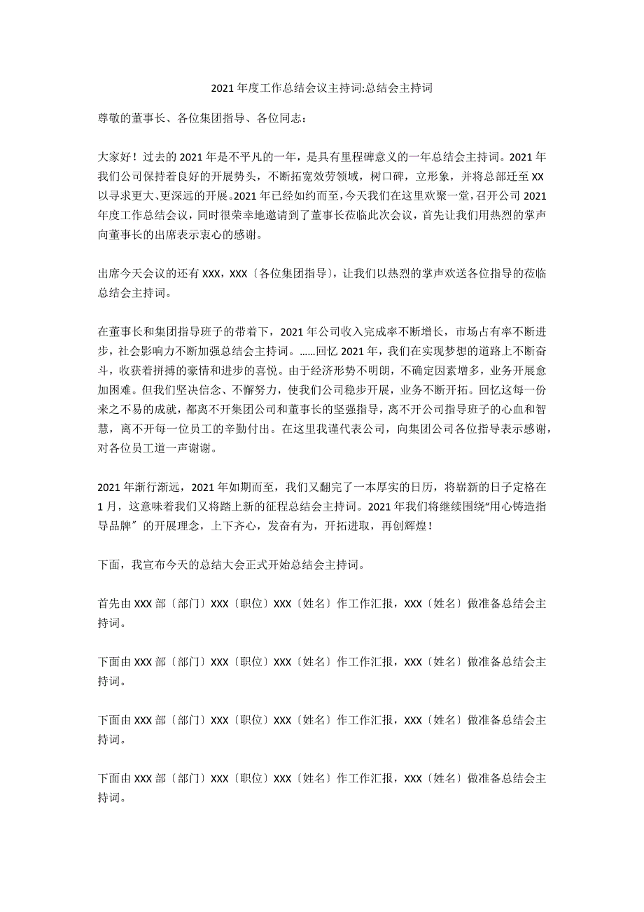 2021年度工作总结会议主持词-总结会主持词_第1页