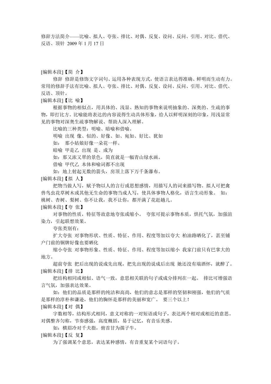 修辞方法简介——比喻、拟人、夸张、排比、对偶、反复、设问、反问、引用、对比、借代、反语、顶针.doc_第1页
