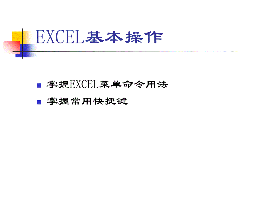 EXCEL培训_第3页