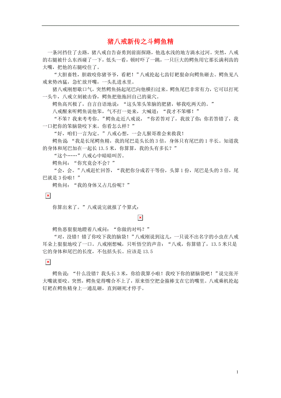 小学数学数学故事猪八戒新传之斗鳄鱼精_第1页