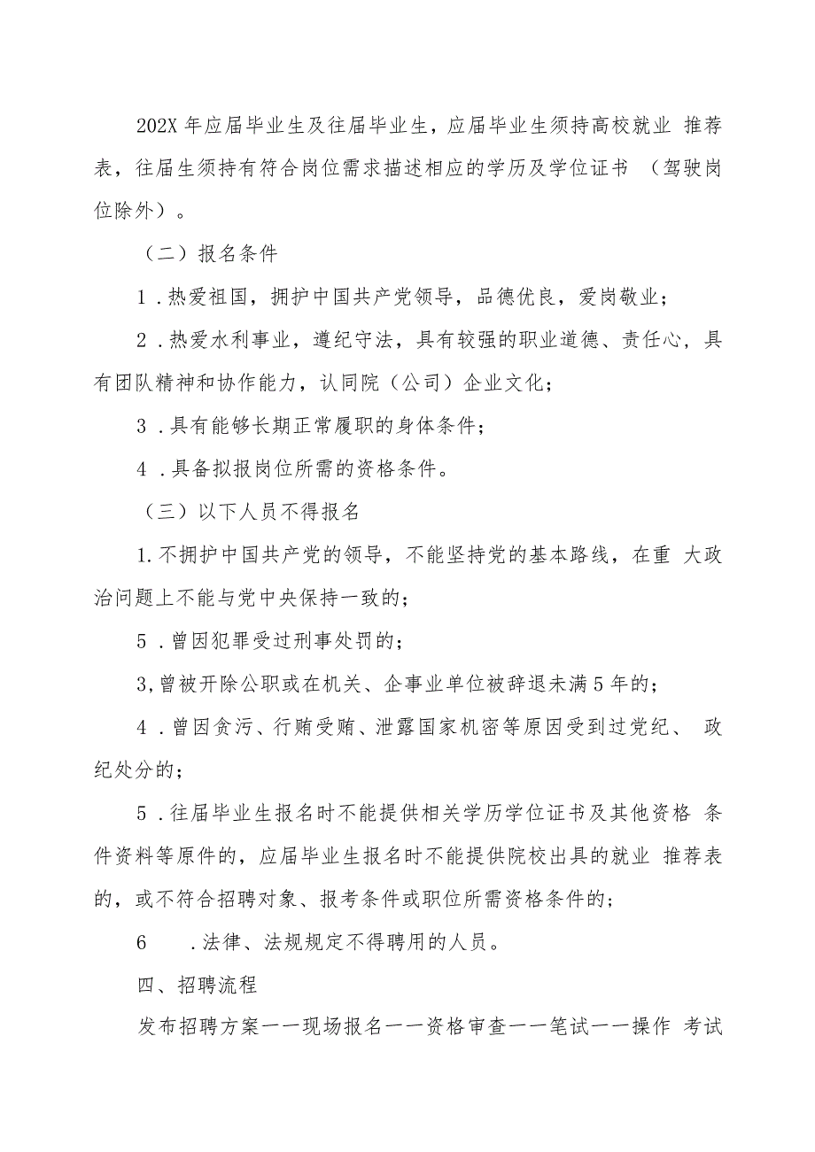 XX水利水电勘测设计研究院（有限责任公司）202X年招聘方案_第2页