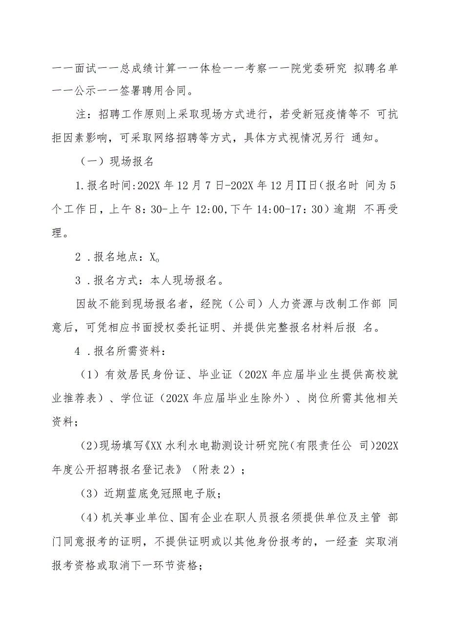 XX水利水电勘测设计研究院（有限责任公司）202X年招聘方案_第3页