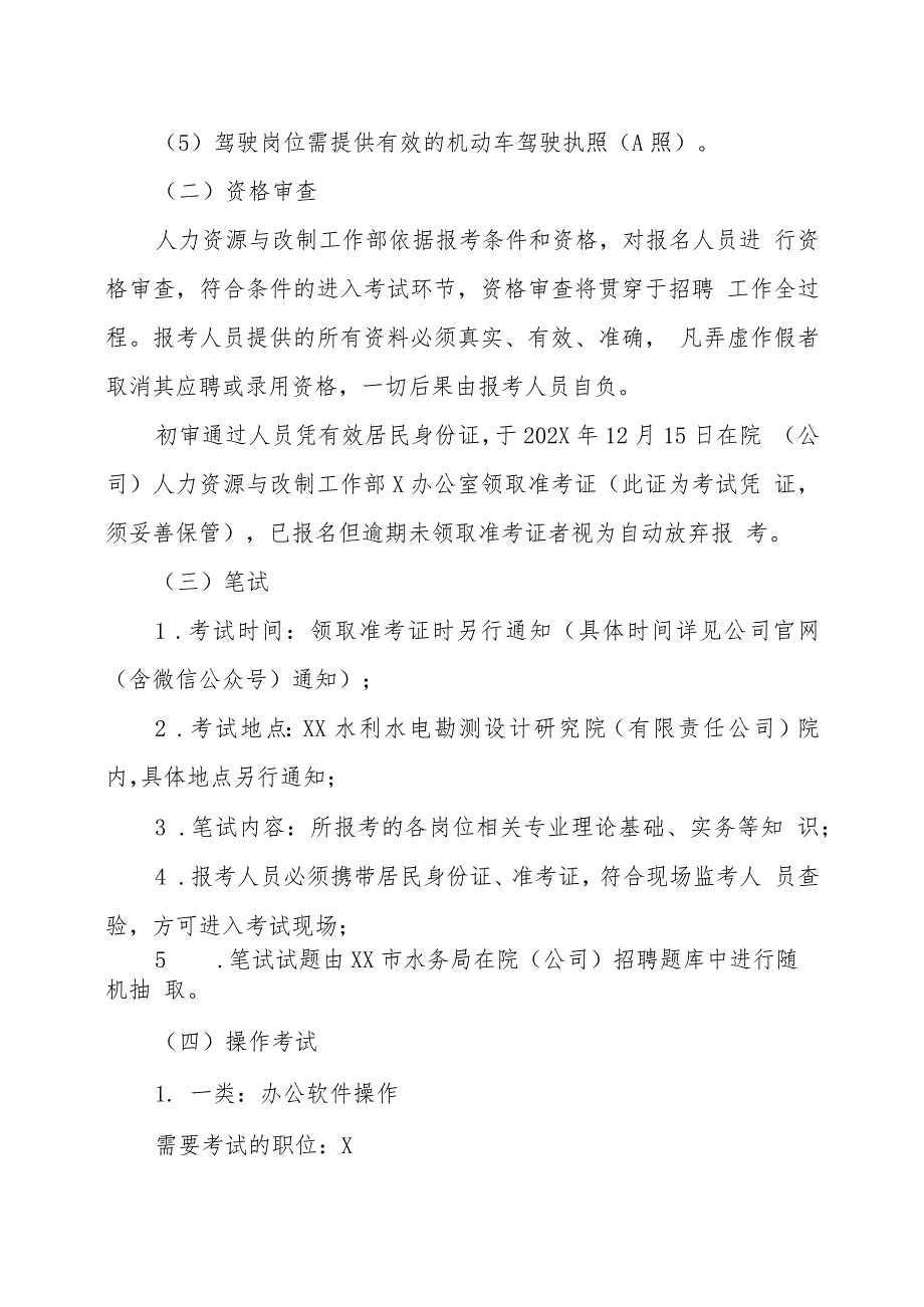 XX水利水电勘测设计研究院（有限责任公司）202X年招聘方案_第4页