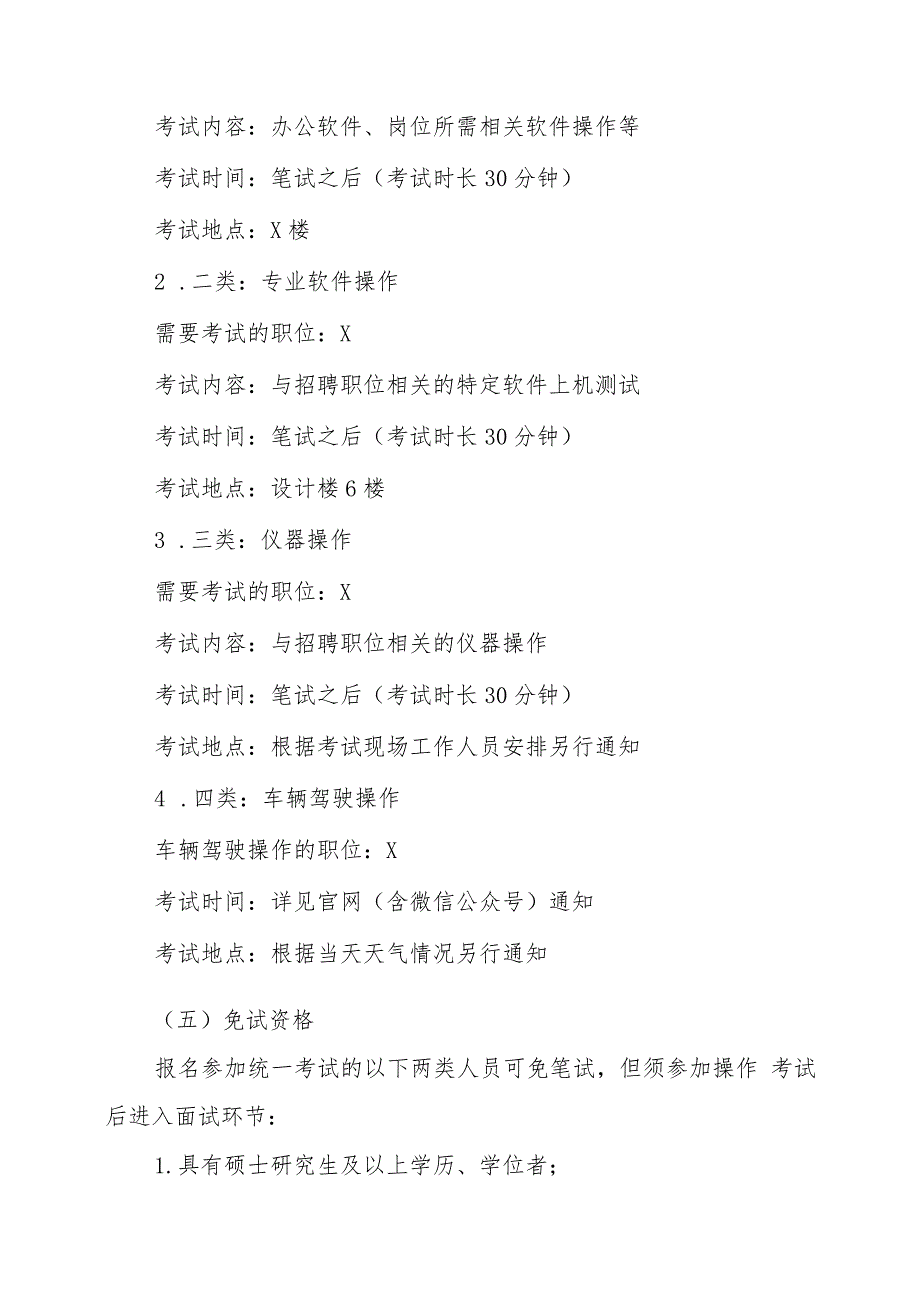 XX水利水电勘测设计研究院（有限责任公司）202X年招聘方案_第5页