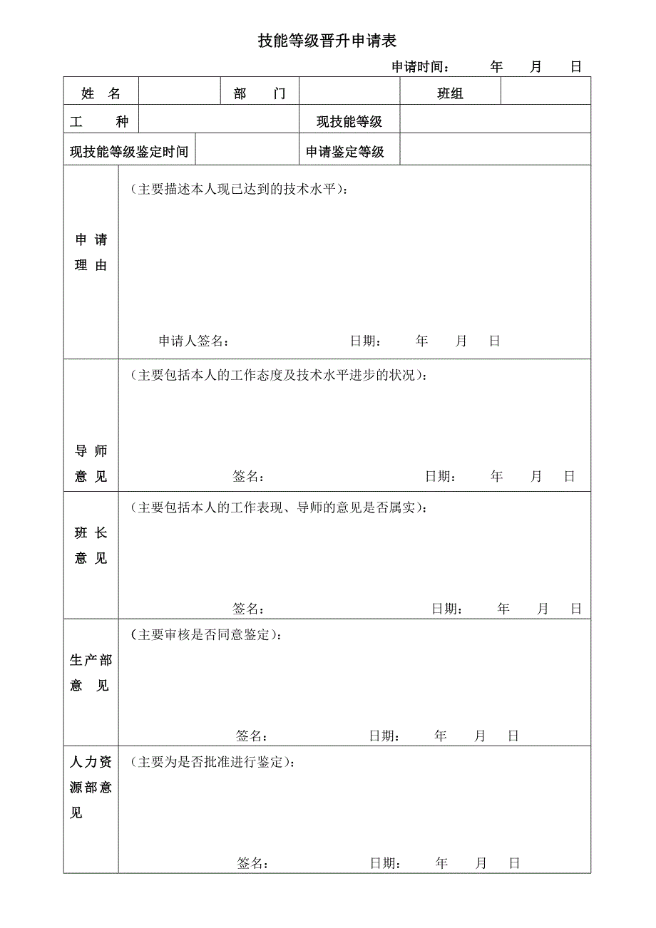 技能等级晋升申请表_第1页