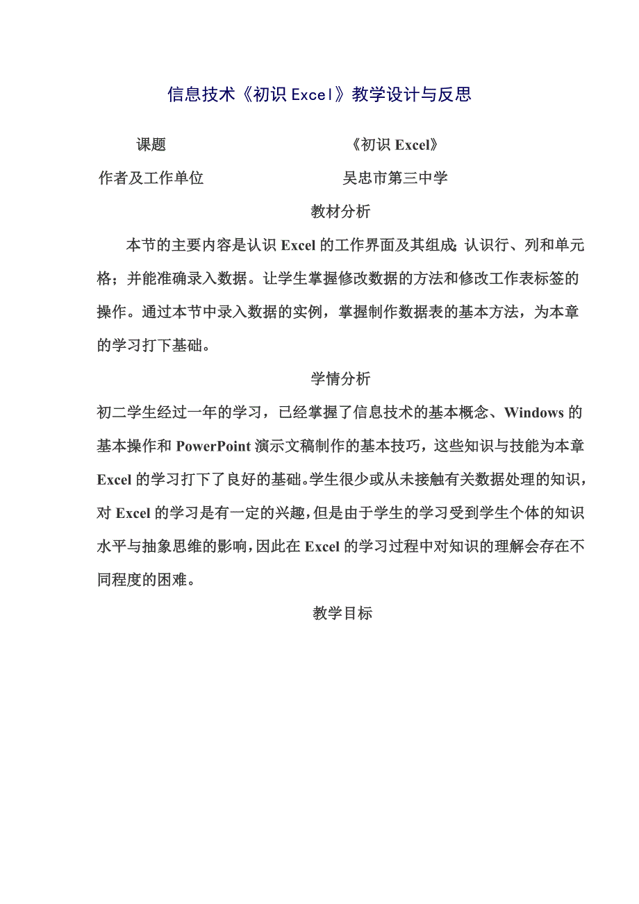 初识EXCEL教学设计 (2).doc_第1页