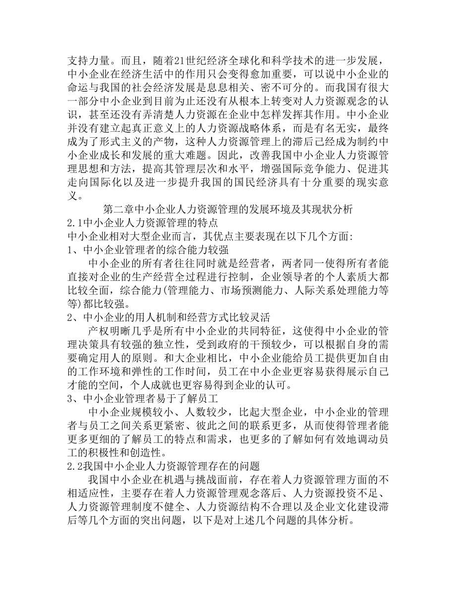 中小企业人力资源现状及对策研究本科毕设论文.doc_第5页