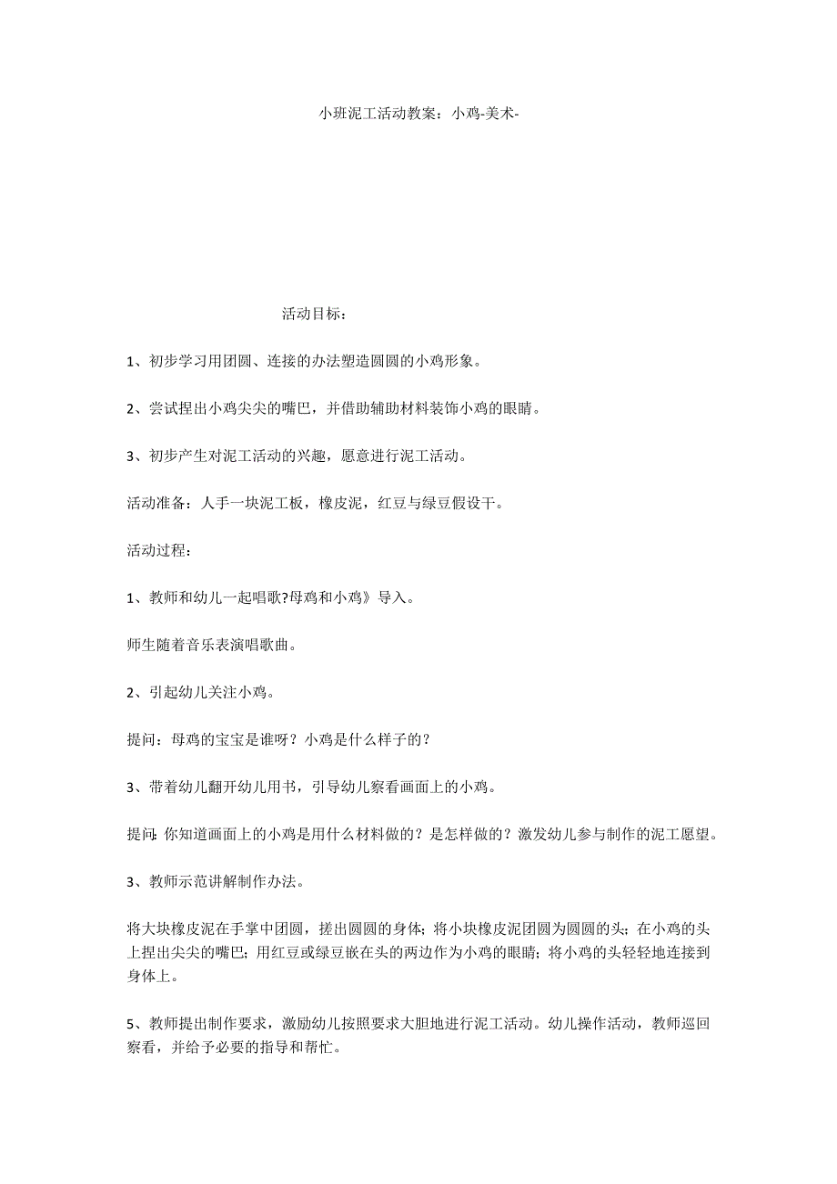 小班泥工活动教案：小鸡美术_第1页