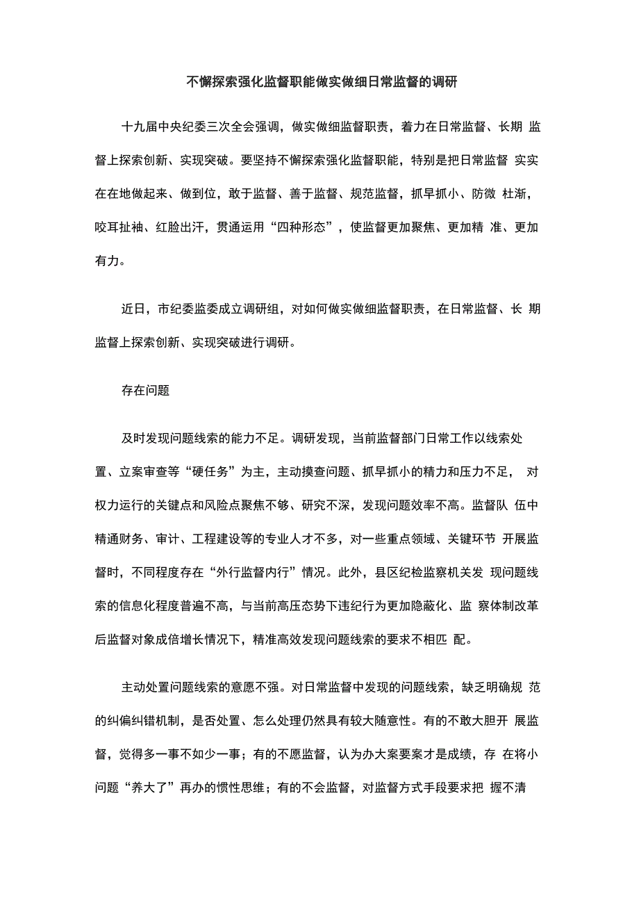 不懈探索强化监督职能 做实做细日常监督的调研_第1页