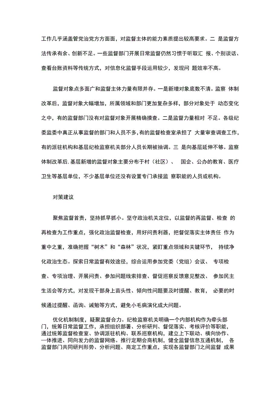 不懈探索强化监督职能 做实做细日常监督的调研_第3页