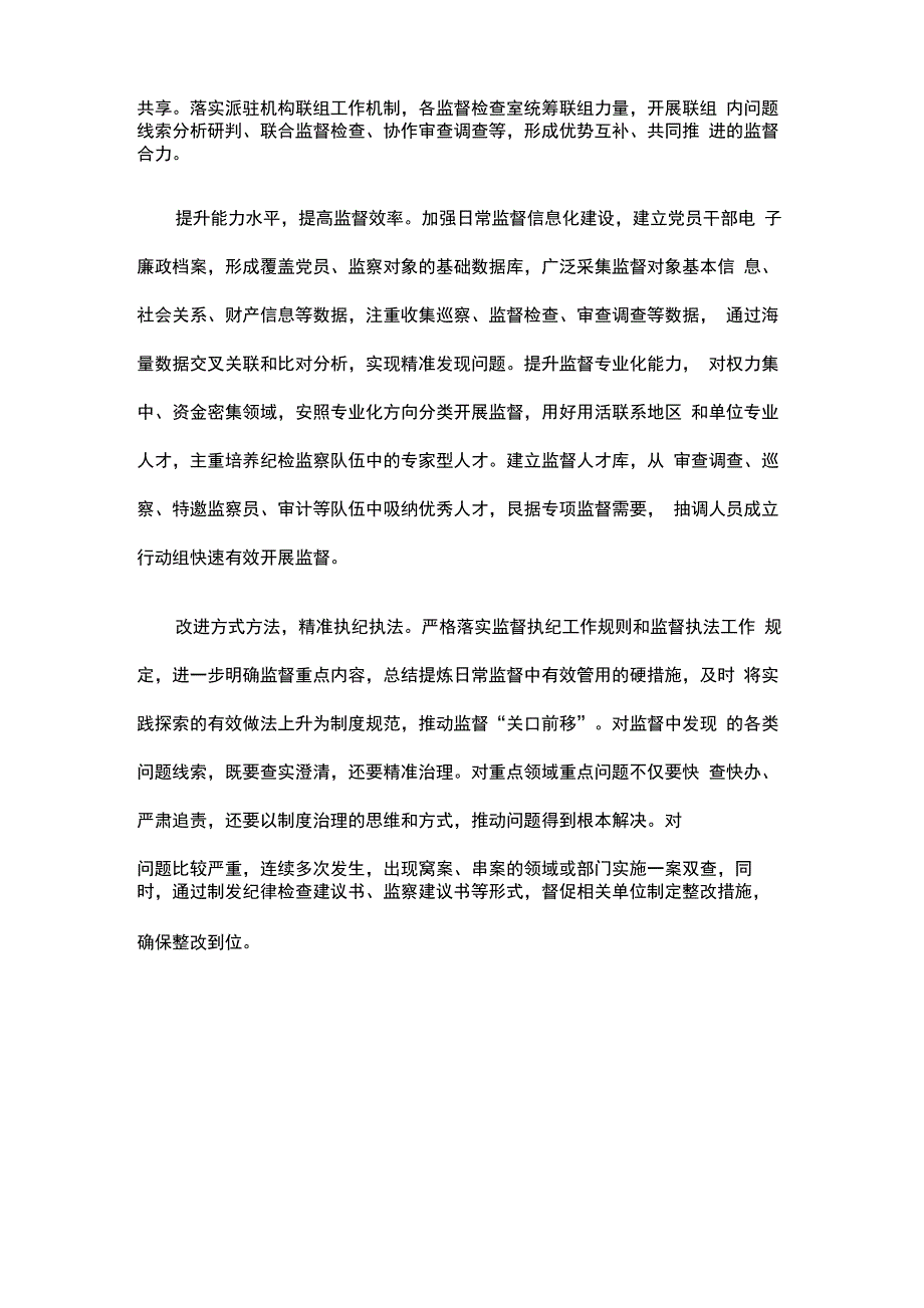 不懈探索强化监督职能 做实做细日常监督的调研_第4页