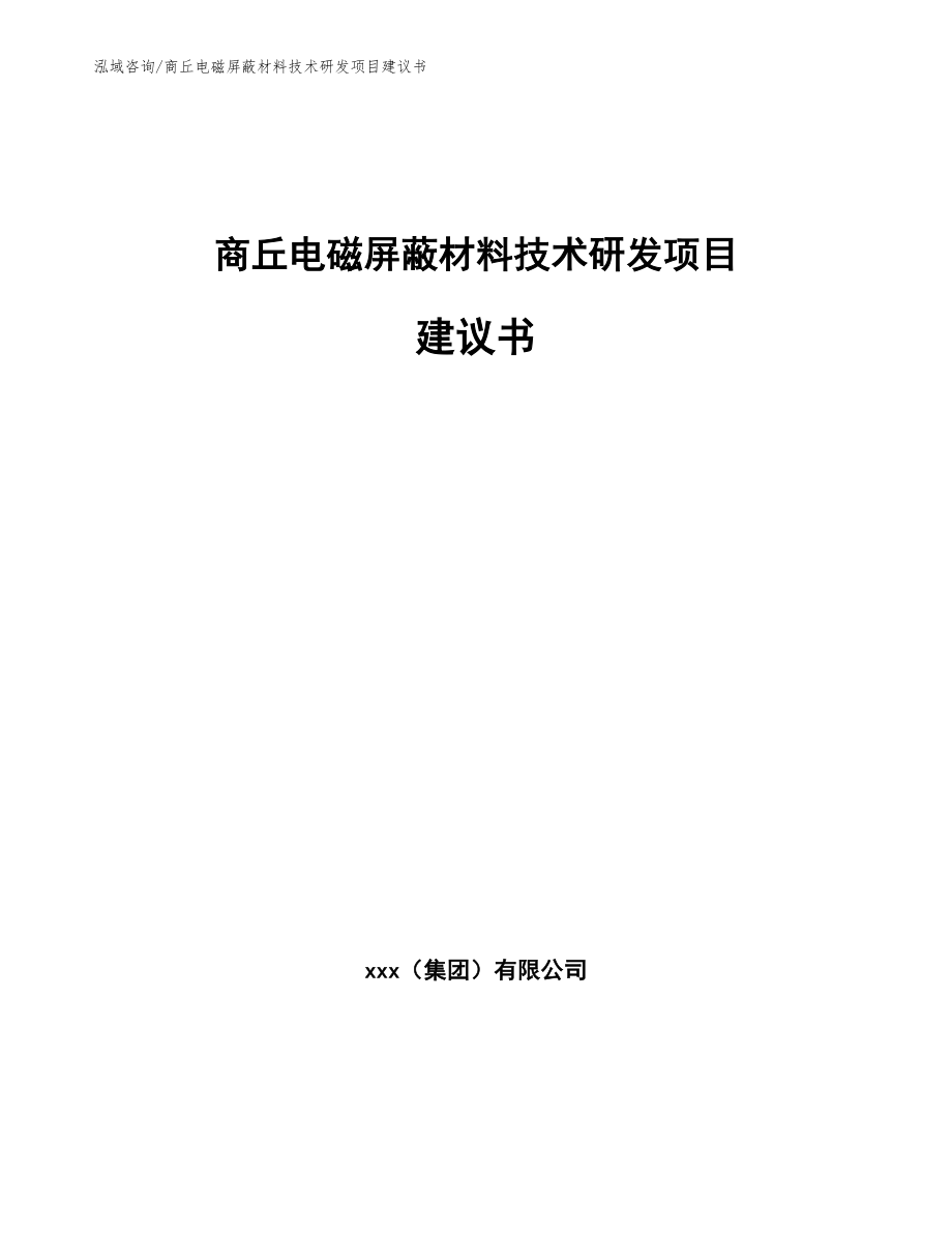 商丘电磁屏蔽材料技术研发项目建议书_第1页