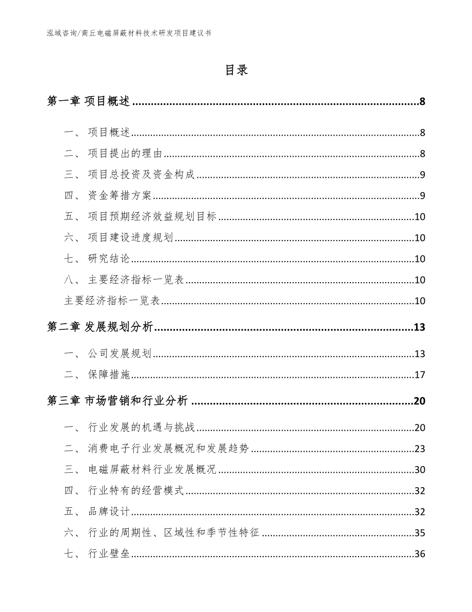 商丘电磁屏蔽材料技术研发项目建议书_第2页