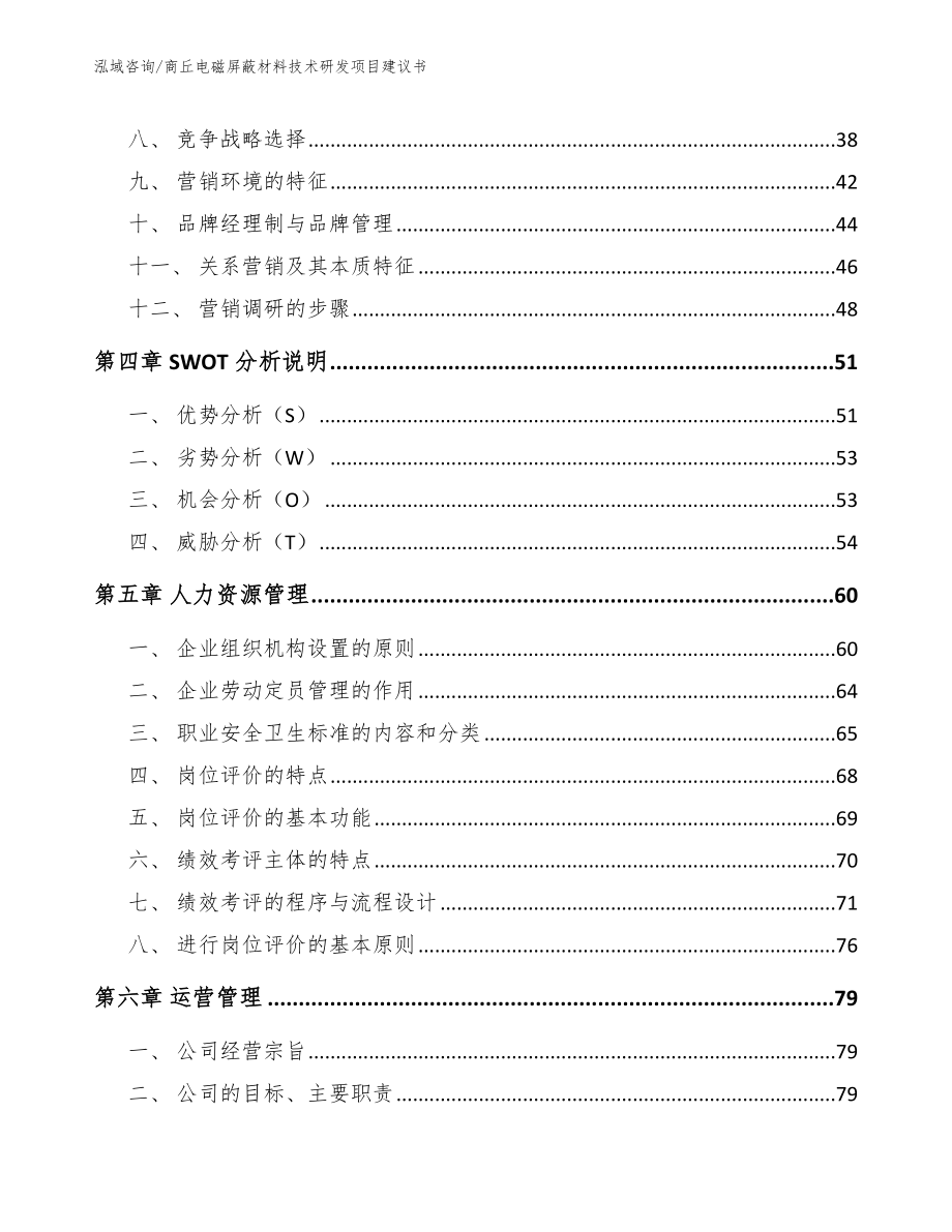 商丘电磁屏蔽材料技术研发项目建议书_第3页